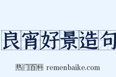 良宵好景造句是什么意思的图片